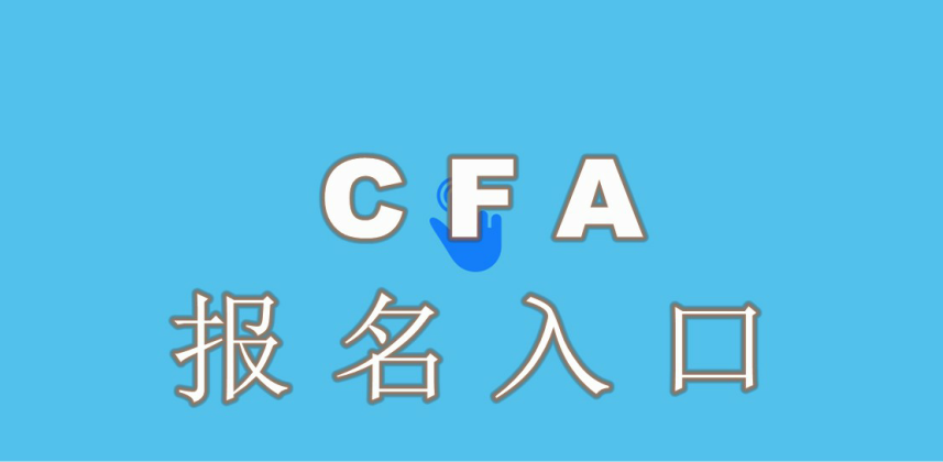 CFA考試報(bào)名支付方式