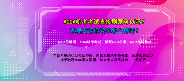 acca機考考試刷題