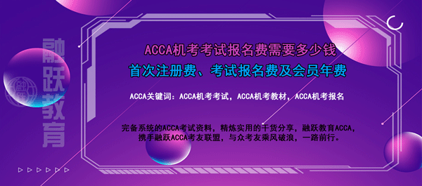 acca機(jī)考考試費(fèi)用是多少